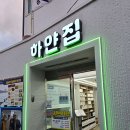 하얀집 | 여수 장어 거리에서 맛본 하모샤브샤브 맛집 하얀집 방문 후기