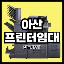 P-5401 | [아산 은행 프린터 렌탈 후기] 교세라 P-6230 출력 시 노란 줄? 빠른 드럼 교체로 완벽 해결!