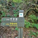 무장산(624m) 억세산행 / 경북 경주시 이미지