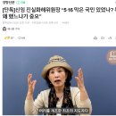 윤석열이 임명한 진실화해위원장 이미지