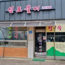 신토불이 회관 이미지