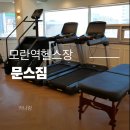 문스짐 | 모란역 헬스장 문스짐에서 PT 받고 걸음교정하기,무지외반증교정