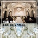 진조명 - 수원시 장안구 덕영대로425번길 53 | 신도림라마다 호텔웨딩 27년도 상반기 최신견적공유/홀투어후기(하늘정원홀, 세인트그레이스홀)