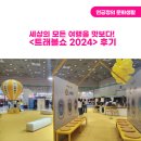 세상의 모든 여행을 맛보다! &#39;트래블쇼 2024&#39; 후기