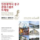 인천종합 관광안내소 이미지