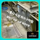매화동주민센터 | 시흥 화정동 하수구막힘 필로티 구조 하중동 공용 배관청소 공법 후기