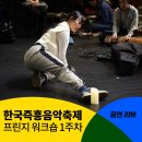 김주원 미산제 수궁가 완창발표회 | 한국즉흥음악축제 서울돈화문국악당 &lt;프린지 콘서트&gt; 1차 워크숍 후기