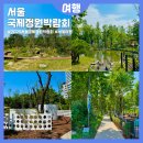 기업도시2호 어린이공원 | 서울국제정원박람회 보라매공원 DIOR디올 기업 작가정원 정원도시서울서포터즈2기