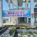 파워풀뉴스 경주시, 무려 6년 연속 최우수 SA 등급 이미지