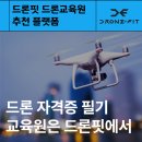 드론전문가 3종(필기, 실기) | 드론 자격증 필기 교육원은 드론핏에서