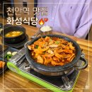 화성식당 | 천안역 맛집 화성식당 오삼불고기 찐밥도둑 후기 (내돈내산)