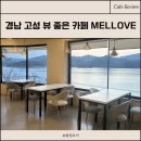 멜로브 | 경남 고성 카페 추천 | 고민 끝에 찾아낸 사진 맛집 멜로브, 음료까지 완벽했던 내돈내산 후기