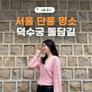 NR-24[충정로]-상-15 | 서울 덕수궁 돌담길 연인 야간 가을 단풍 명소 여행지 추천