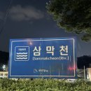 산막천 이미지