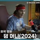 머니폴 | 쿠팡플레이 코미디 영화 덤 머니 정보 줄거리 후기 개미의 반란