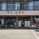 동탄 돔베곰탕/수육 찐맛집 '제주 돔베옥 능동직영점'(깔끔하고 맑은 곰탕 육수가 일품!!)