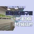 슈마커안산 - 안산시 상록구 삼리로 54 | 트레이더스 구월점, 언제가는게 한가할까?! : 형제크린