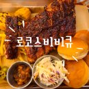 한국에서 맛보는 미국의 맛 로코스비비큐 광교직영점