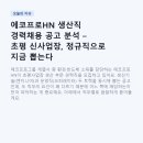 에코프로HN 생산직 경력채용 공고 분석 – 초평 신사업장, 정규직으로 지금 뽑는다