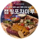 캠핑포차마루 안산본점