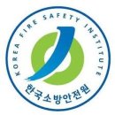 한국소방안전원