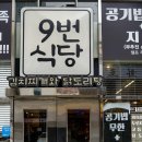 9번식당 이미지