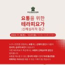 요통을 위한 테라피요가(신체심리학적 접근) 이미지