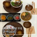 쿠마1418 | 평택 송탄 미군부대 덮밥 맛집 쿠마1418 | 가라아게동 야키토리동 카레우동