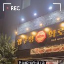 압구정화로구이통영무전점