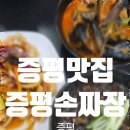 증평손짜장 | 청주 근교 증평 맛집 증평손짜장