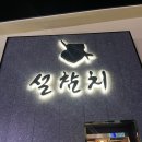 설참치 - 거제시 중곡로1길 36-4 | 일산 백석동 가족모임 회식장소로 좋은 무한리필 설참치 내돈내산 후기 (예약 추천)