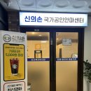 신의손지압원 이미지