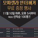 롯데리아_11월10일 오후5시(선착순 100명)_농성점만 이미지