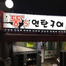 뚱s 연탄구이 이미지