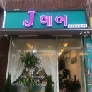 헤어J 이미지