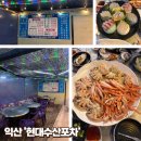 익산 모현동 &#39;현대수산포차&#39; 분위기 좋지만 오래 기다려야 했던 내돈내산후기