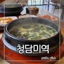 청담미역 마곡점 여름 보양식으로 추천하는 강서구 마곡역 맛집