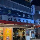 신림 소곱창 맛집 [신촌황소곱창] 내돈내산 후기