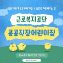 근로복지공단시흥어린이집(시흥공공직장어린이집) | [근로복지공단/The푸른 청년기자단] 소중한 아이가...일하는 부모가 믿고 맡길 수 있는 공공직장어린이집