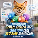 마이크로소프트 오피스 2024 후기, 365 구독 대신 영구사용 고민한다면 [리뷰하는 제프]