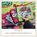 세계로 마트 | 의정부 세계과자할인점 다녀온 후기 / 아이들과 가면 눈 돌아가는 과자천국
