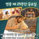 2026-10-23연중 제29주간 금요일＜너희는 땅과 하늘의 징조는 풀이할 줄 알면서 이 시대는 어찌하여 풀이할 줄 모르느냐?＞ 이미지
