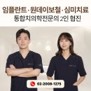 미소치과기공소 | 신경치료 후 크라운 통증, 뽑지 않고 '재신경치료'로 자연치아 살린 후기 (문정동 크라운치료)