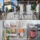 [카페정다운]사창사거리 샌드위치 맛집 추천😊