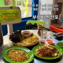 비엔051 | 서면역 베트남 음식 맛집 부이비엔 전포 내돈내산