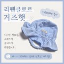 [육아용품] 아기 여름모자 추천, 리뗀클로르 거즈햇 솔직후기