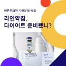 바른라인한의원 | [바른한의원] 라인약침, 다이어트 준비됐니?