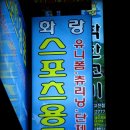 화랑스포츠 이미지