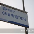 서울교통공사(신내차량기지) 이미지