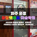 303-운정-303 | 파주운정 참잘했어요 미술학원 내돈내산(체험수업해보고 등록한 후기)